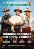 Миллион способов потерять голову / A Million Ways to Die in the West (2014)