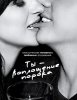 Ты - воплощение порока / You're The Worst (1 сезон) (2014)