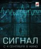 Сигнал / The Signal (2014)