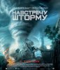 Навстречу шторму / Into the Storm (2014) (16+)