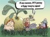 Смешные карикатуры