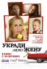 Укради мою жену / Life of Crime (2013)