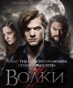 Волки / Wolves (2014) (16+)