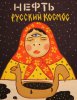 Вася Ложкин . Хуйдожник : 12 сортов русской нефти