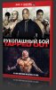 Рукопашный бой / Tapped Out (2014)