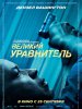 Великий уравнитель / The Equalizer (2014) (16+)