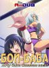 Бой-баба - хочу быть сильнее всех / Sekai de Ichiban Tsuyoku Naritai! (2013)