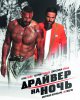 Драйвер на ночь / Stretch (2014) (16+)
