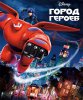 Город героев / Big Hero 6 (2014)