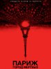 Париж: Город мёртвых / As Above, So Below (2014) (16+)