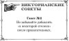 Викторианские советы
