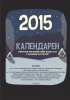 Календарен от soba4ki 2015