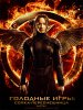 Голодные игры: Сойка-пересмешница. Часть I / The Hunger Games: Mockingjay - Part 1 (2014)