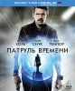 Патруль времени / Predestination (2014) (16+)