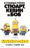 Миньоны / Minions (2015)