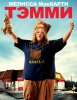 Тэмми / Tammy (2014)