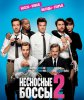 Несносные боссы 2 / Horrible Bosses 2 (2014) (16+)
