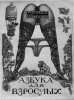 Эро - азбуки Михаила Гавричкова