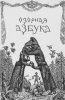 Эро - азбуки Михаила Гавричкова