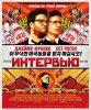 Интервью / The Interview (2014) (16+)