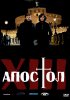 Тринадцатый апостол - Откровение / Il tredicesimo apostolo - La Rivelazione (2 сезон) (2014)