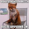 Большая Подборка Футбольных Мемов На Тему ЗМ