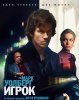 Игрок / The Gambler (2014) (18+)