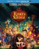 Книга жизни / The Book of Life (2014)