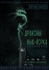 Драконы Нью-Йорка / Revenge of the Green Dragons (2013)