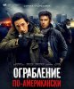 Ограбление по-американски / American Heist (2014) (16+)