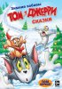 Том и Джерри: Сказки / Tom and Jerry: Tales (2006)