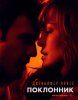 Поклонник / The Boy Next Door (2015) (16+)