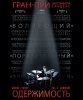 Одержимость / Whiplash (2014)