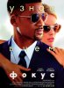 Фокус / Focus (2015) (18+)