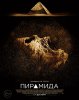 Пирамида / The Pyramid (2014) (16+)