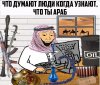 Что думают люди, когда узнают что ты