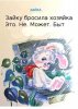 Адаптация детских книжек к суровым реалиям современных интернетов