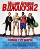 Машина времени в джакузи 2 / Hot Tub Time Machine 2 (2015) (18+)