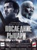 Последние рыцари / Last Knights (2015)