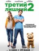 Третий лишний 2 / Ted 2 (2015) (18+)