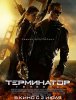 Терминатор: Генезис / Terminator: Genisys (2015)