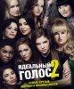 Идеальный голос 2 / Pitch Perfect 2 (2015) (16+)