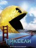 Пиксели / Pixels (2015)