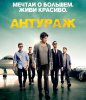 Антураж / Entourage (2015) (16+)