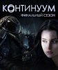 Континуум / Continuum (4 сезон) (2015)