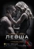 Левша / Southpaw (2015) (16+)