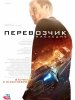 Перевозчик: Наследие / The Transporter Refueled (2015) (16+)