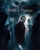 Врата тьмы / Pay the Ghost (2015) (16+)