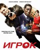 Игрок / The Player (2015)