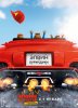 Элвин и бурундуки 4 / Alvin and the Chipmunks: The Road Chip (2015)